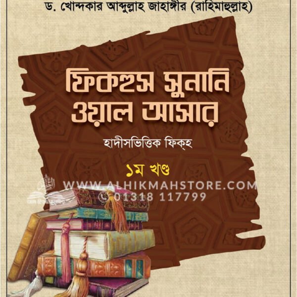 ফিকহুস সুনানি ওয়াল আসার ১ম খণ্ড │ Dr. Khandaker Abdullah Jahangir