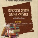 ফিকহুস সুনানি ওয়াল আসার ৩য় খণ্ড) │ Dr. Khandaker Abdullah Jahangir