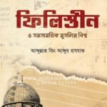 ফিলিস্তীন ও সমসাময়িক মুসলিম বিশ্ব । আব্দুল্লাহ বিন আব্দুর রাযযাক