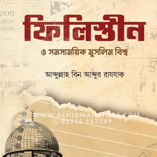 ফিলিস্তীন ও সমসাময়িক মুসলিম বিশ্ব । আব্দুল্লাহ বিন আব্দুর রাযযাক