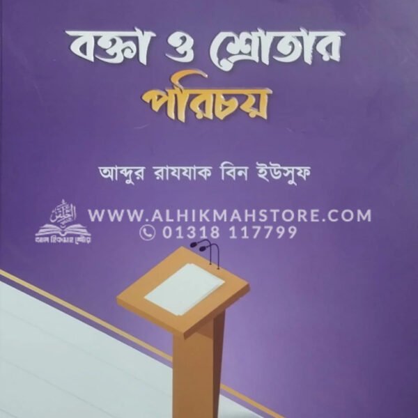 বক্তা ও শ্রোতার পরিচয় । আব্দুর রাযযাক বিন ইউসুফ