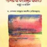 বাংলাদেশে উশর বা ফসলের যাকাত : গুরুত্ব ও প্রয়োগ │ ড. খোন্দকার আব্দুল্লাহ জাহাঙ্গীর