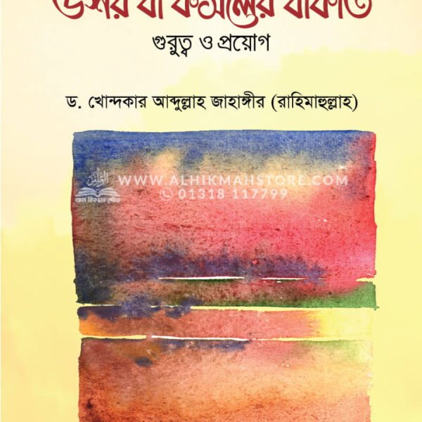 বাংলাদেশে উশর বা ফসলের যাকাত : গুরুত্ব ও প্রয়োগ │ ড. খোন্দকার আব্দুল্লাহ জাহাঙ্গীর