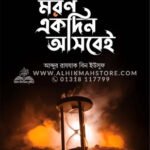 মরণ একদিন আসবেই । আব্দুর রাযযাক বিন ইউসুফ