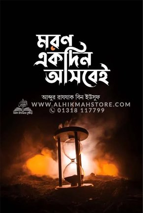 মরণ একদিন আসবেই । আব্দুর রাযযাক বিন ইউসুফ