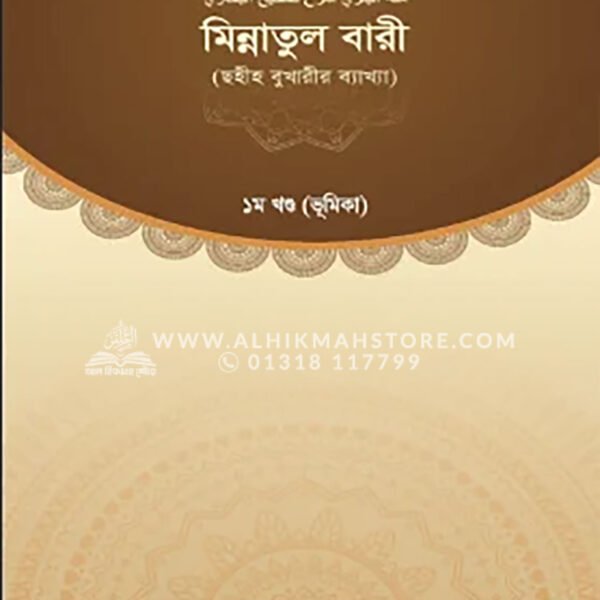 মিন্নাতুল বারী (ছহীহ বুখারীর ব্যাখ্যা ১ম খণ্ড) । আব্দুল্লাহ বিন আব্দুর রাযযাক