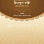 মিন্নাতুল বারী ২য় খণ্ড ছহীহ বুখারীর ব্যাখ্যা । আব্দুল্লাহ বিন আব্দুর রাযযাক