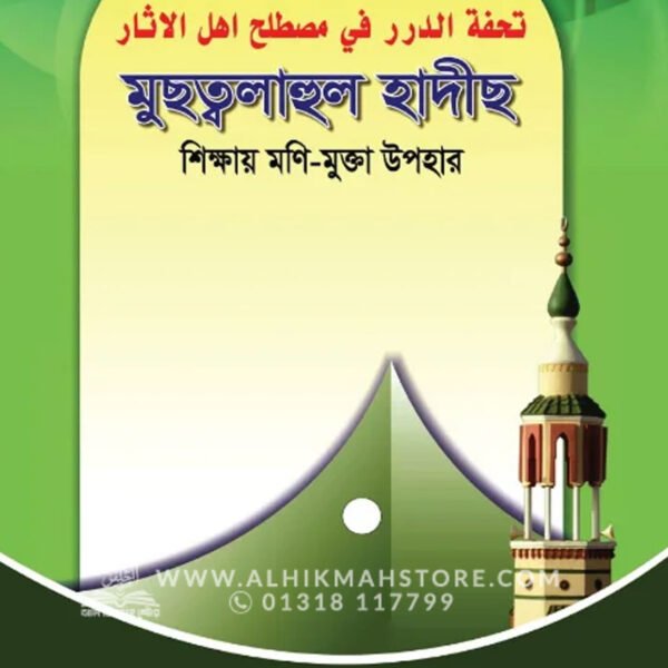 মুছত্বলাহুল হাদীছ । আব্দুল্লাহ বিন আব্দুর রাযযাক