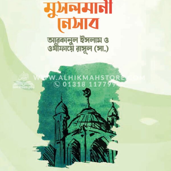 মুসলমানী নেসাব : আরাকানে ইসলাম ও ওযীফায়ে রাসূল (সা.)  │ Dr. Khandaker Abdullah Jahangir