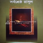 মুহাম্মাদ (ছাঃ) ই সর্বশ্রেষ্ঠ রাসূল । আব্দুল্লাহ বিন আব্দুর রাযযাক