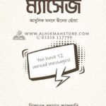 ম্যাসেজ । dr mizanur rahman azhari