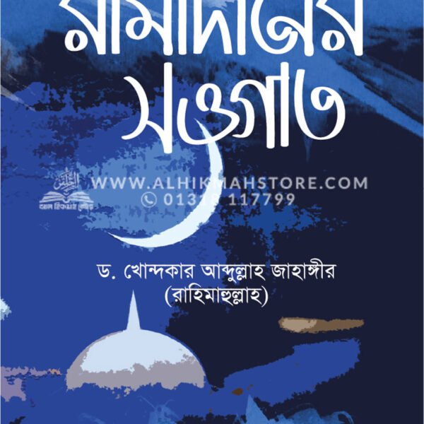 রামাদানের সওগাত │ Dr. Khandaker Abdullah Jahangir