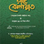 রাহে বেলায়াত │ ড. খোন্দকার আব্দুল্লাহ জাহাঙ্গীর