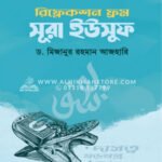 রিফ্লেকশন ফ্রম সূরা ইউসুফ