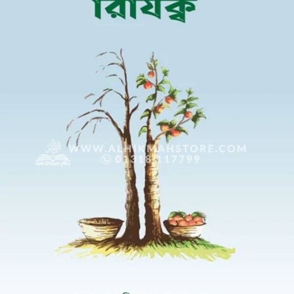 রিযিক্ব । আব্দুল্লাহ বিন আব্দুর রাযযাক
