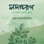 সদাচরণ । আব্দুর রাযযাক বিন ইউসুফ