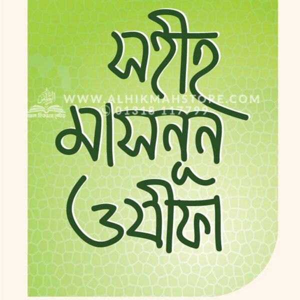 সহীহ মাসনূন ওযীফা । ড. খোন্দকার আব্দুল্লাহ জাহাঙ্গীর