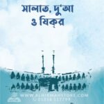 সালাত, দু’আ ও যিকর । ড. খোন্দকার আব্দুল্লাহ জাহাঙ্গীর