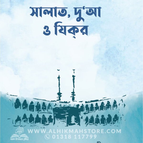সালাত, দু’আ ও যিকর । ড. খোন্দকার আব্দুল্লাহ জাহাঙ্গীর