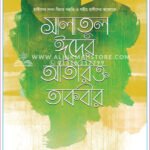 সালাতুল ঈদের অতিরিক্ত তাকবীর │ Dr. Khandaker Abdullah Jahangir