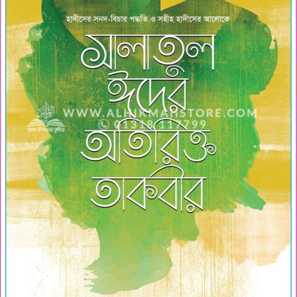 সালাতুল ঈদের অতিরিক্ত তাকবীর │ Dr. Khandaker Abdullah Jahangir