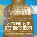 সালাতের মধ্যে হাত বাঁধার বিধান : একটি হাদীসতাত্ত্বিক পর্যালোচনা  │ Dr. Khandaker Abdullah Jahangir
