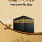 হজ্জ ও উমরা | আব্দুর রাযযাক বিন ইউসুফ