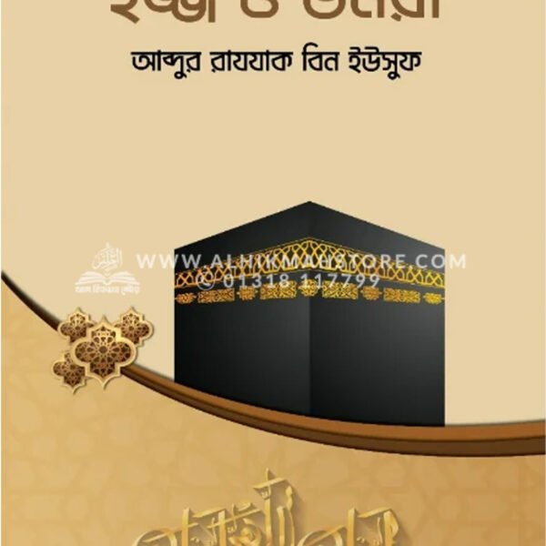 হজ্জ ও উমরা | আব্দুর রাযযাক বিন ইউসুফ