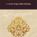 হজ্জ্বের আধ্যাত্মিক শিক্ষা │ Dr. Khandaker Abdullah Jahangir