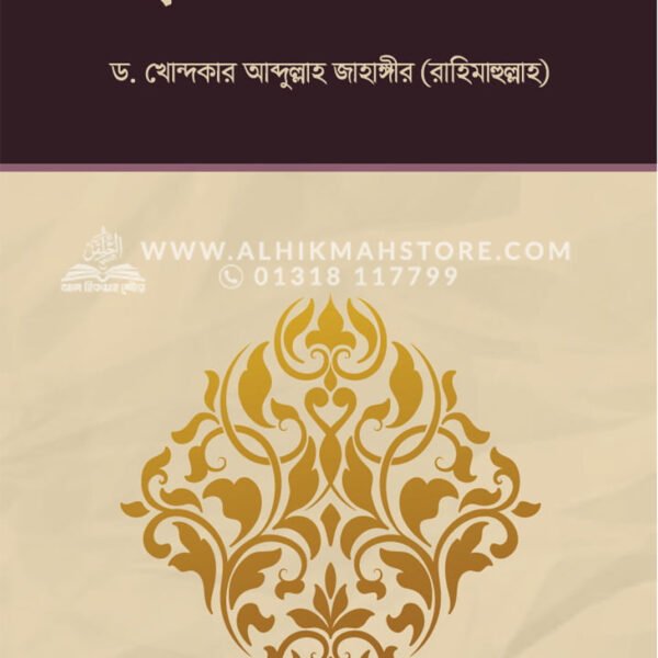 হজ্জ্বের আধ্যাত্মিক শিক্ষা │ Dr. Khandaker Abdullah Jahangir