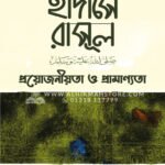 হাদীসে রাসূল (সা.) প্রয়েোজনীয়তা ও প্রামাণ্যতা । Dr. Khandaker Abdullah Jahangir