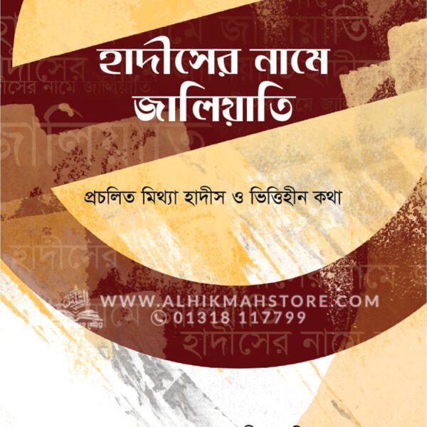 হাদীসের নামে জালিয়াতি │ ড. খোন্দকার আব্দুল্লাহ জাহাঙ্গীর