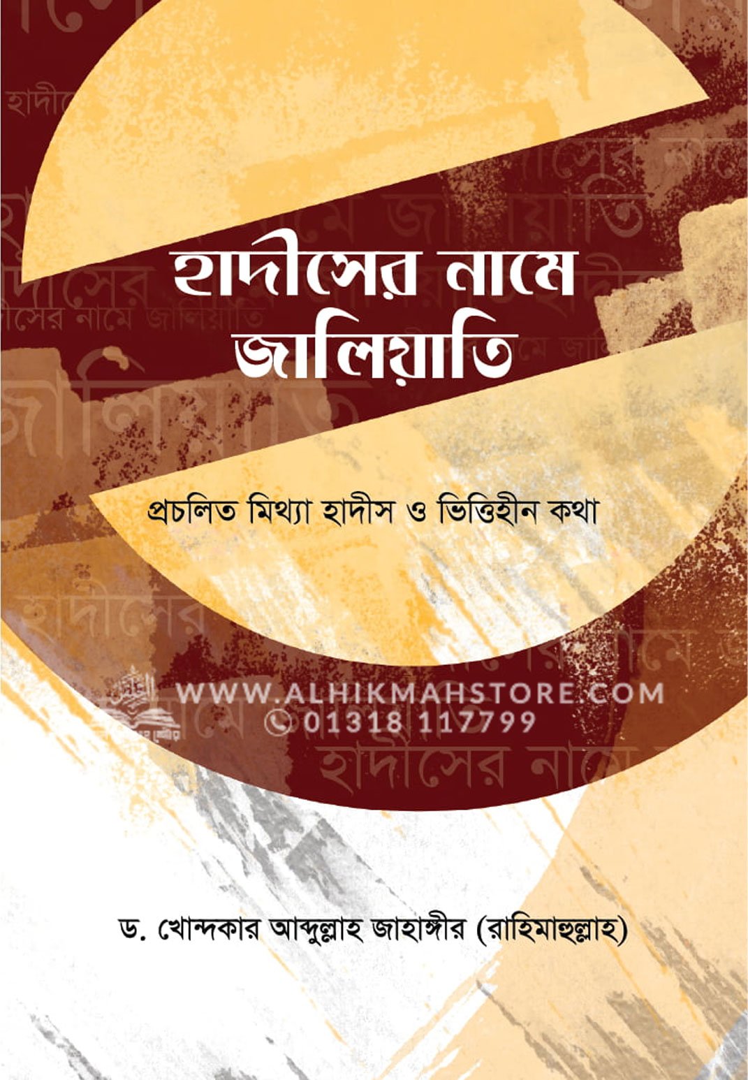 হাদীসের-নামে-জালিয়াতি---│-Dr.-Khandaker-Abdullah-Jahangir হাদীসের নামে জালিয়াতি │ ড. খোন্দকার আব্দুল্লাহ জাহাঙ্গীর - Image 1