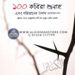 100-kobira-gunah-ebong-ta-poritraner-upai-qa-soho