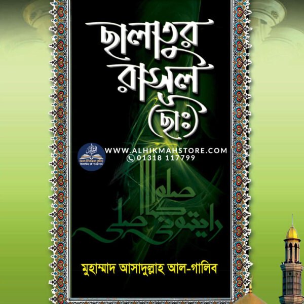 Salatur-Rasool-(sm)-muhammad-asadullah-al-ghalib