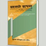 আহলেহাদীছ আন্দোলন : উৎপত্তি ও ক্রমবিকাশ; দক্ষিণ এশিয়ার প্রেক্ষিতসহ (ডক্টরেট থিসিস)