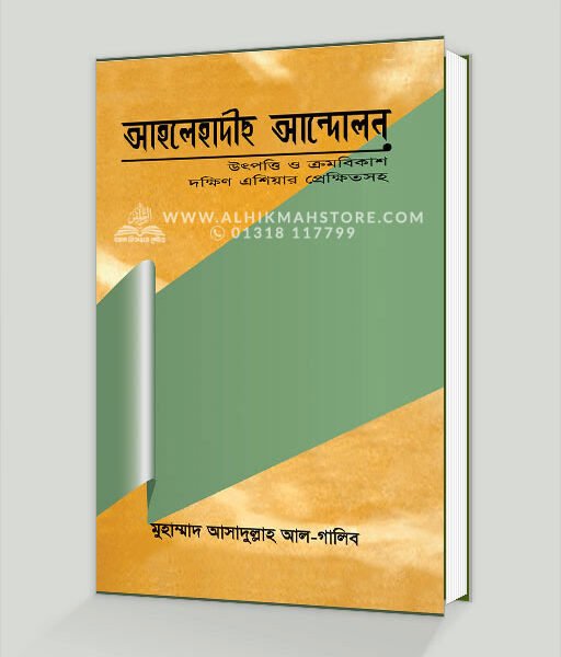 আহলেহাদীছ আন্দোলন : উৎপত্তি ও ক্রমবিকাশ; দক্ষিণ এশিয়ার প্রেক্ষিতসহ (ডক্টরেট থিসিস)