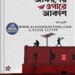 akasher-opore-akash
