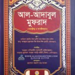 al-adabul-mufrad-tahkik-o-takhrijkrito