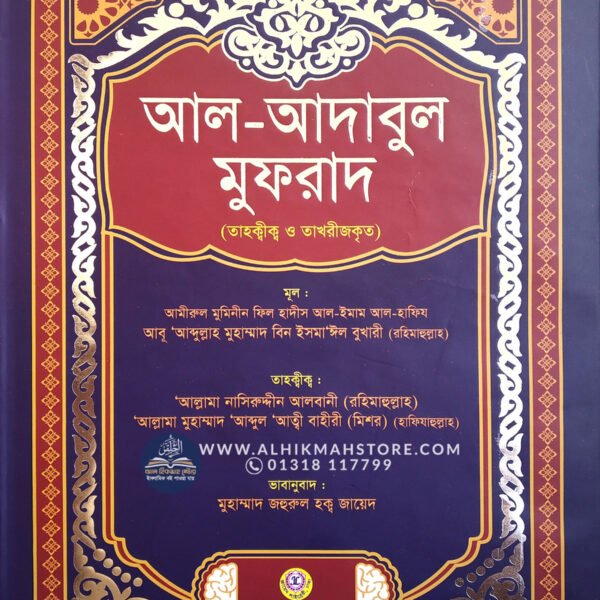 al-adabul-mufrad-tahkik-o-takhrijkrito