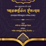 al-mukhtasar-fi-sharhi-arkanil-islam
