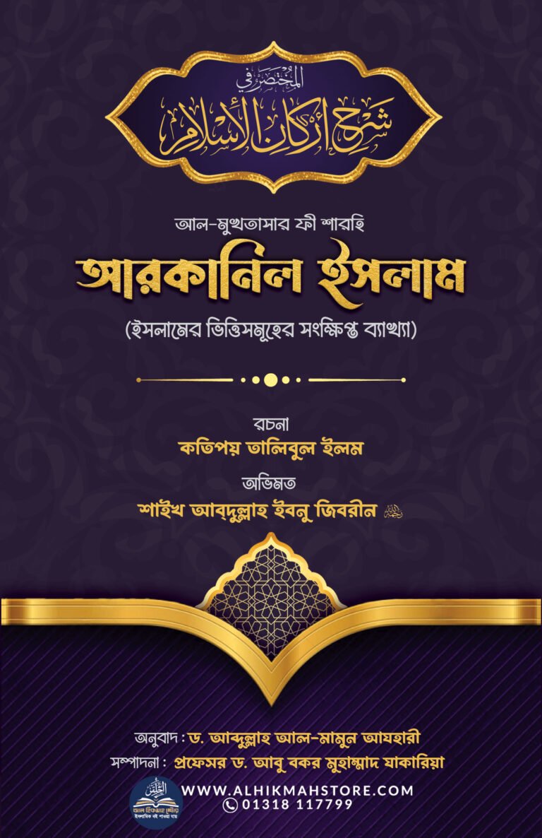 al-mukhtasar-fi-sharhi-arkanil-islam