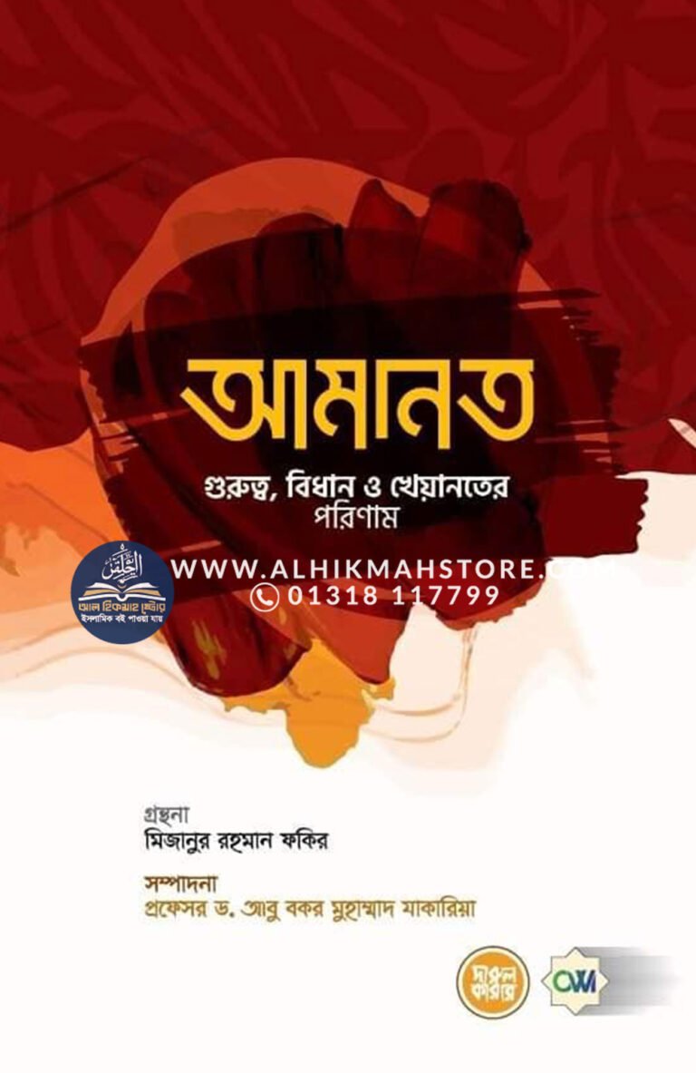 amanot-gurutto-bidhan-o-kheyanoter-porinam