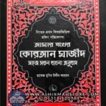 amar-sokher-quran-majid