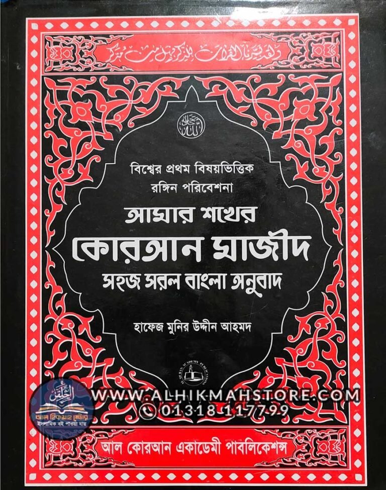 amar-sokher-quran-majid