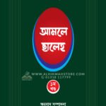 আমলে ছালেহ - ১ম খণ্ড (হার্ডকভার)