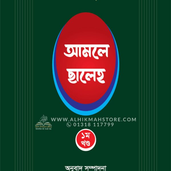 আমলে ছালেহ - ১ম খণ্ড (হার্ডকভার)
