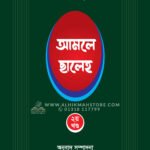আমলে ছালেহ ২য় খন্ড (হার্ডকভার)