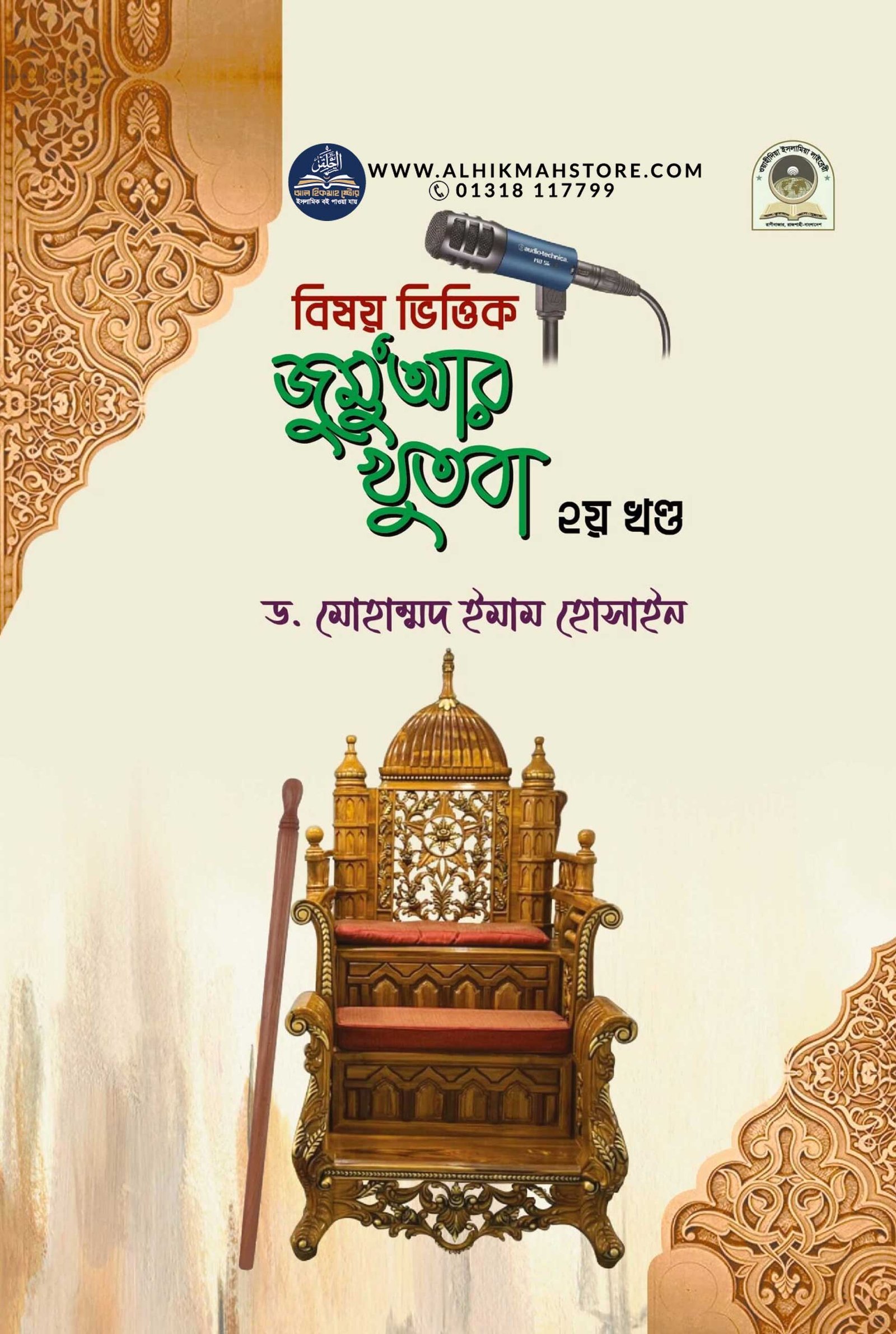 bisoivittik-jumar-khutba-2 bisoivittik-jumar-khutba-2