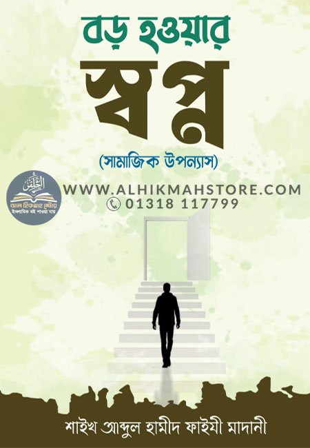 boro-howar-sopno-samajik-upoonnas